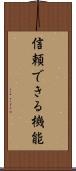 信頼できる機能 Scroll