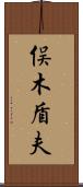 俣木盾夫 Scroll