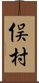 俣村 Scroll