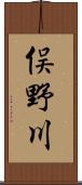 俣野川 Scroll