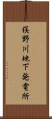 俣野川地下発電所 Scroll