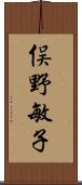 俣野敏子 Scroll