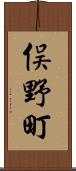 俣野町 Scroll