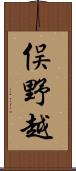 俣野越 Scroll