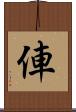俥 Scroll