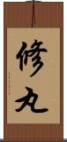 修丸 Scroll