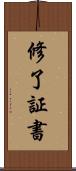 修了証書 Scroll