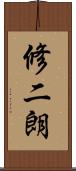 修二朗 Scroll