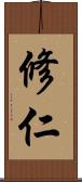 修仁 Scroll