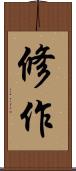 修作 Scroll