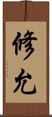 修允 Scroll