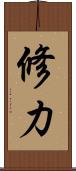 修力 Scroll
