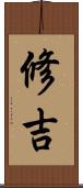 修吉 Scroll
