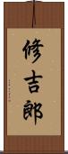 修吉郎 Scroll