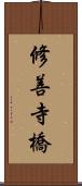 修善寺橋 Scroll