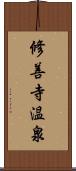 修善寺温泉 Scroll