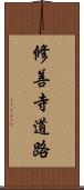 修善寺道路 Scroll