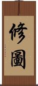 修圖 Scroll