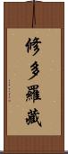 修多羅藏 Scroll