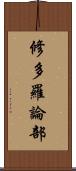 修多羅論部 Scroll