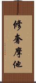 修奢摩他 Scroll