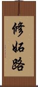 修妬路 Scroll