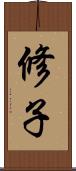 修子 Scroll