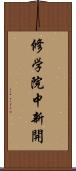 修学院中新開 Scroll