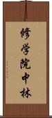 修学院中林 Scroll