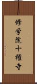 修学院十権寺 Scroll