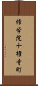 修学院十権寺町 Scroll