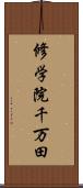 修学院千万田 Scroll