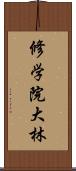 修学院大林 Scroll