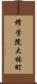 修学院大林町 Scroll