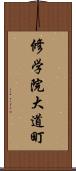 修学院大道町 Scroll