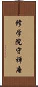 修学院守禅庵 Scroll