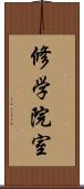 修学院室 Scroll