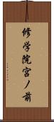 修学院宮ノ前 Scroll