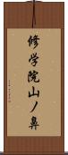 修学院山ノ鼻 Scroll