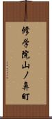 修学院山ノ鼻町 Scroll