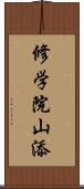 修学院山添 Scroll