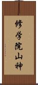 修学院山神 Scroll