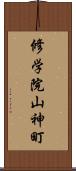 修学院山神町 Scroll