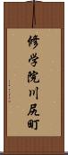 修学院川尻町 Scroll