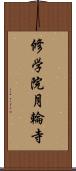 修学院月輪寺 Scroll