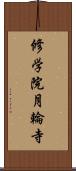 修学院月輪寺 Scroll