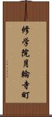 修学院月輪寺町 Scroll