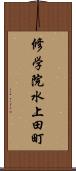 修学院水上田町 Scroll