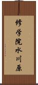 修学院水川原 Scroll