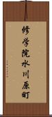 修学院水川原町 Scroll